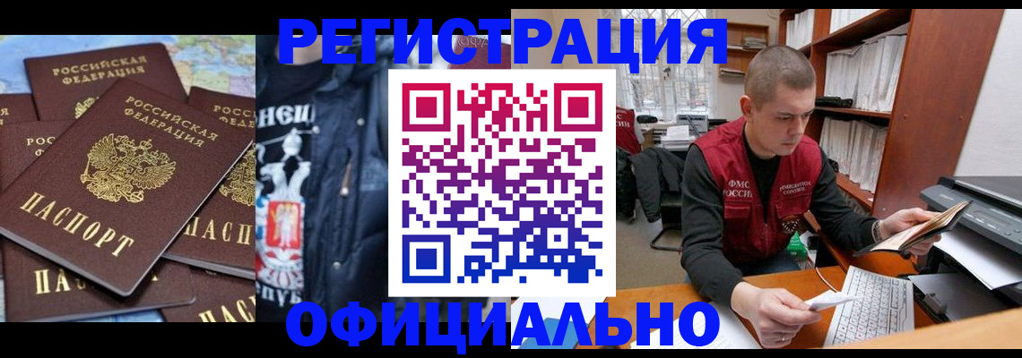 купить прописку в Куйбышеве